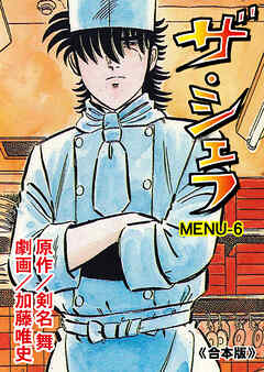 ザ・シェフ【合本版】　6