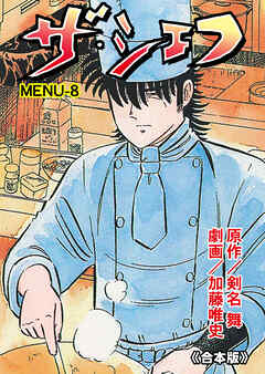 ザ・シェフ【合本版】　8