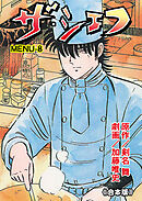 ザ・シェフ【合本版】　8