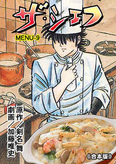 ザ・シェフ【合本版】　9