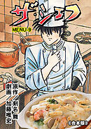 ザ・シェフ【合本版】　9