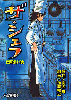 ザ・シェフ【合本版】　10