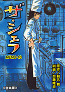 ザ・シェフ【合本版】　10