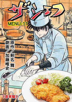 ザ・シェフ【合本版】　11