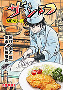 ザ・シェフ【合本版】　11