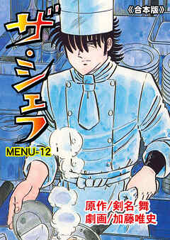 ザ・シェフ【合本版】　12