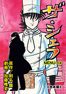 ザ・シェフ【合本版】　14