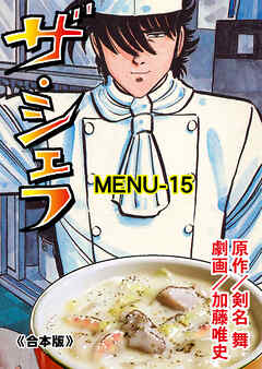 ザ・シェフ【合本版】　15