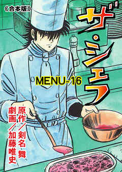 ザ・シェフ【合本版】　16