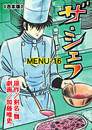 ザ・シェフ【合本版】　16