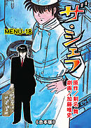 ザ・シェフ【合本版】　18