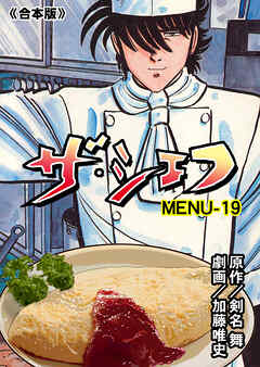 ザ・シェフ【合本版】　19