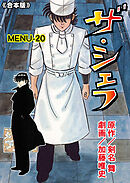 ザ・シェフ【合本版】　20