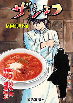 ザ・シェフ【合本版】　21