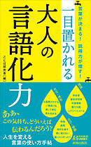 言葉が決まる！　説得力が増す！　一目置かれる大人の言語化力