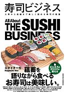 寿司ビジネス