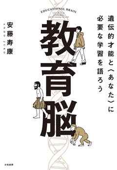 教育脳　遺伝的才能と<あなた>に必要な学習を語ろう