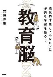教育脳　遺伝的才能と<あなた>に必要な学習を語ろう