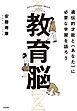 教育脳　遺伝的才能と<あなた>に必要な学習を語ろう