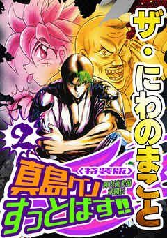 ザ・にわのまこと　陣内流柔術武闘伝　真島クンすっとばす！！2＜特装版＞