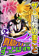ザ・にわのまこと　陣内流柔術武闘伝　真島クンすっとばす！！2＜特装版＞