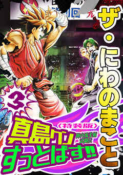 ザ・にわのまこと　陣内流柔術武闘伝　真島クンすっとばす！！3＜特装版＞
