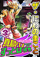 ザ・にわのまこと　陣内流柔術武闘伝　真島クンすっとばす！！3＜特装版＞