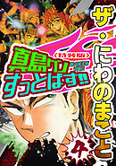ザ・にわのまこと　陣内流柔術武闘伝　真島クンすっとばす！！4＜特装版＞