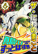 ザ・にわのまこと　陣内流柔術武闘伝　真島クンすっとばす！！6＜特装版＞