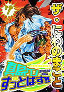 ザ・にわのまこと　陣内流柔術武闘伝　真島クンすっとばす！！7＜特装版＞