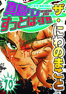 ザ・にわのまこと　陣内流柔術武闘伝　真島クンすっとばす！！10＜特装版＞