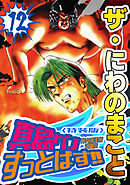 ザ・にわのまこと　陣内流柔術武闘伝　真島クンすっとばす！！12＜特装版＞