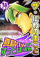 ザ・にわのまこと　陣内流柔術武闘伝　真島クンすっとばす！！14＜特装版＞