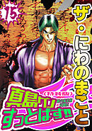 ザ・にわのまこと　陣内流柔術武闘伝　真島クンすっとばす！！15＜特装版＞