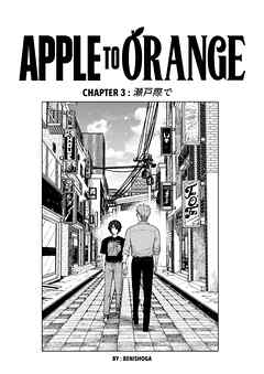 APPLE TO ORANGE ３話 瀬戸際で