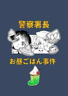 警察署長お昼ごはん事件
