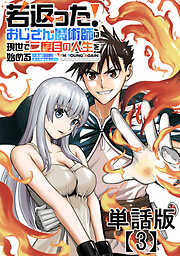 若返った！おじさん魔術師は現世で二度目の人生を始める　～最強の力と美人姉妹も添えて～【単話版】