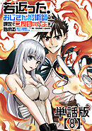 若返った！おじさん魔術師は現世で二度目の人生を始める　～最強の力と美人姉妹も添えて～【単話版】（８）