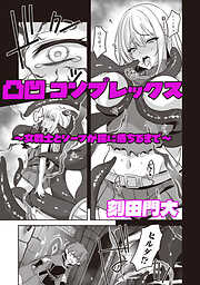 凸凹コンプレックス　～女戦士とシーフが罠に落ちるまで～