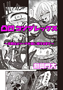 凸凹コンプレックス　～女戦士とシーフが罠に落ちるまで～