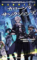 無法断罪RPG カローン・サンクションズ
