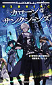 無法断罪RPG カローン・サンクションズ