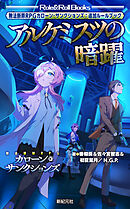 無法断罪RPG カローン・サンクションズ：追加ルールブック アルケミスツの暗躍