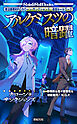 無法断罪RPG カローン・サンクションズ：追加ルールブック アルケミスツの暗躍
