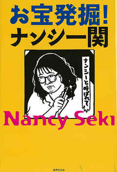 お宝発掘 ナンシー関 ナンシー関 漫画 無料試し読みなら 電子書籍ストア ブックライブ