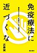 免疫療法に近づくな――長生きするなら「免疫力」より「抵抗力」