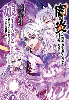 闇の炎に抱かれて死んだと思ったら、娘ができていました～勇者に幼馴染を取られたけど俺は幸せです～1