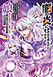 闇の炎に抱かれて死んだと思ったら、娘ができていました～勇者に幼馴染を取られたけど俺は幸せです～1