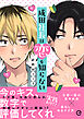 成田社長は恋を知らない 【単行本版(限定描き下ろし付き)】