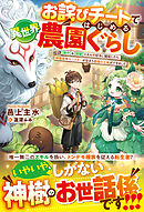 お詫びチートではじめる異世界農園ぐらし～【製作】＆【開墾】スキルで好きに開拓したら、精霊姫やモンスターが住まう最強の土地ができました～【SS付き】